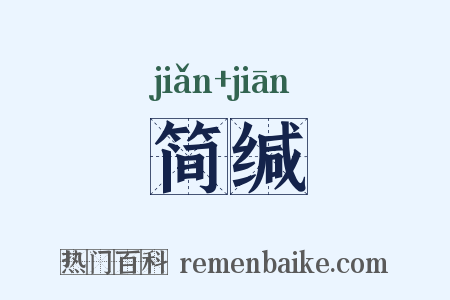 简缄是什么意思的图片